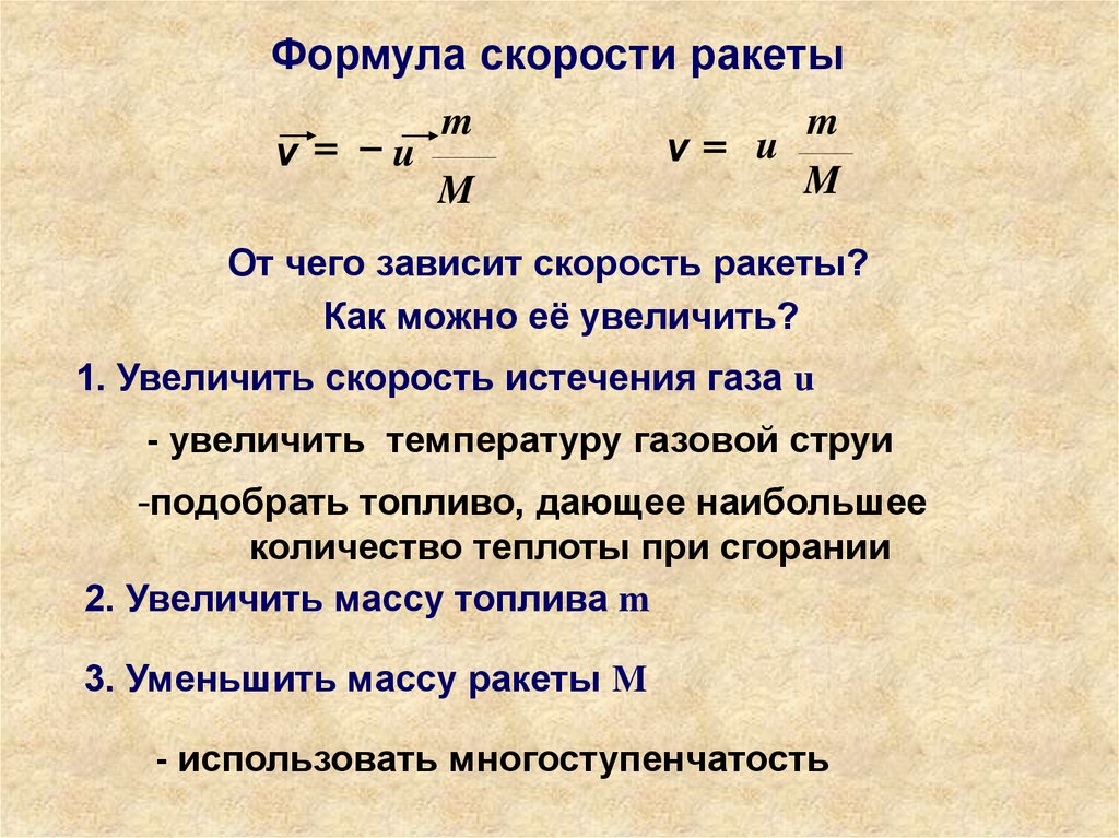 От чего зависит скорость. От чего зависит скорость ракеты. Факторы от которых зависит скорость ракеты. Отч чего зависит скоолстьракеты. Ыакторы от еоторыхзависит скорость ракнты.