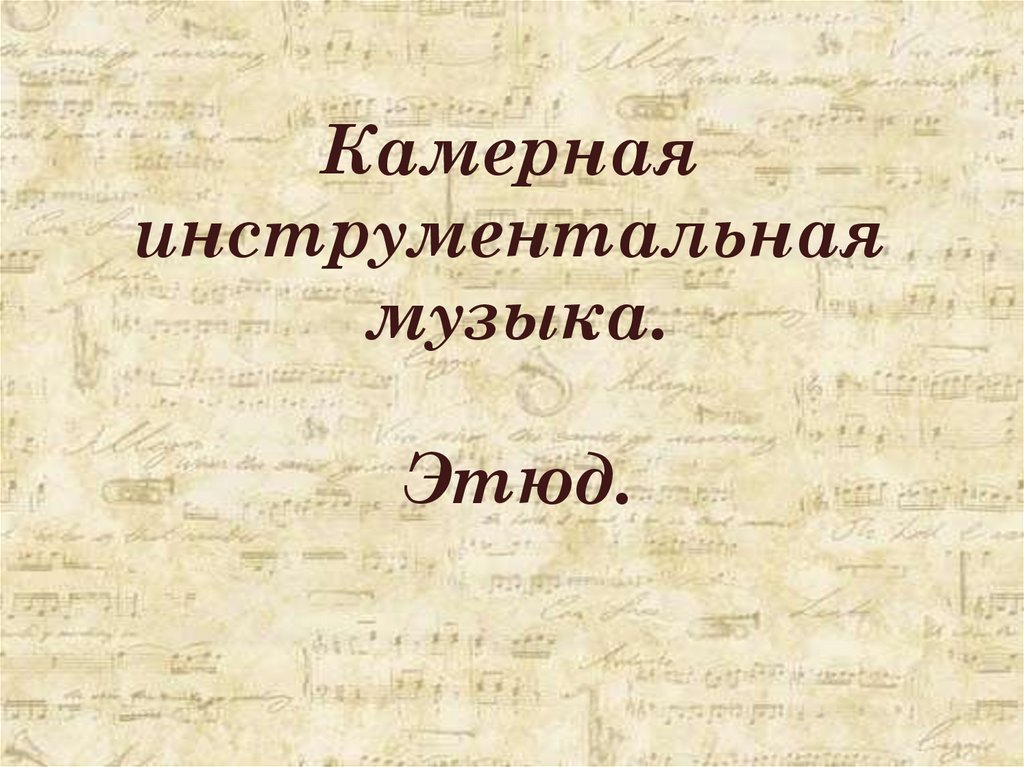 Камерная инструментальная музыка этюд 7 класс конспект урока и презентация