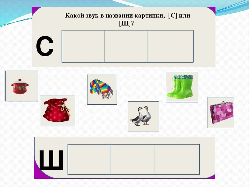 Презентация на дифференциацию звуков с ш