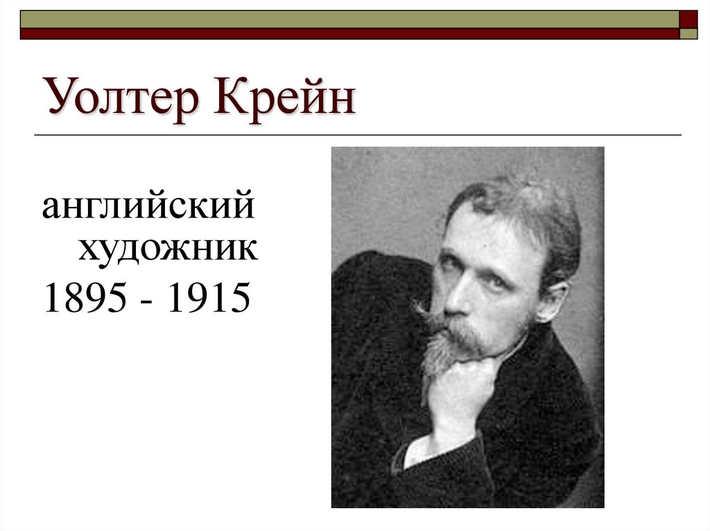 Уолтер Крейн