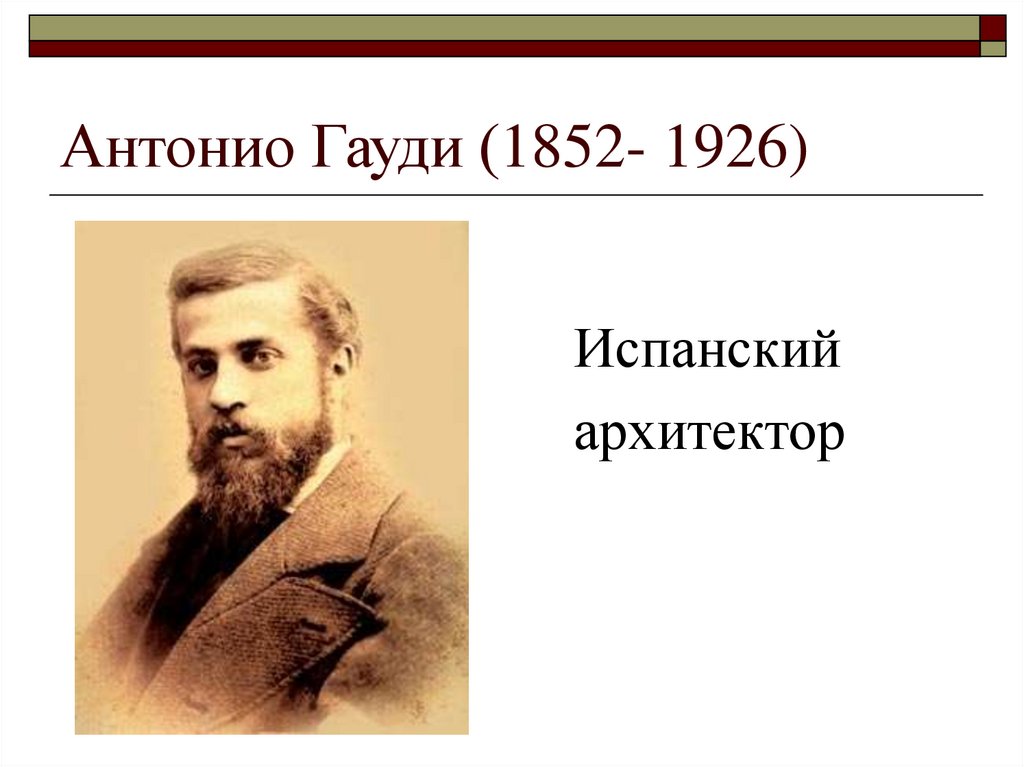 Антонио Гауди (1852- 1926)