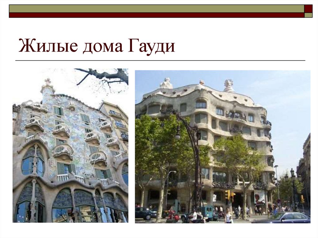 Жилые дома Гауди