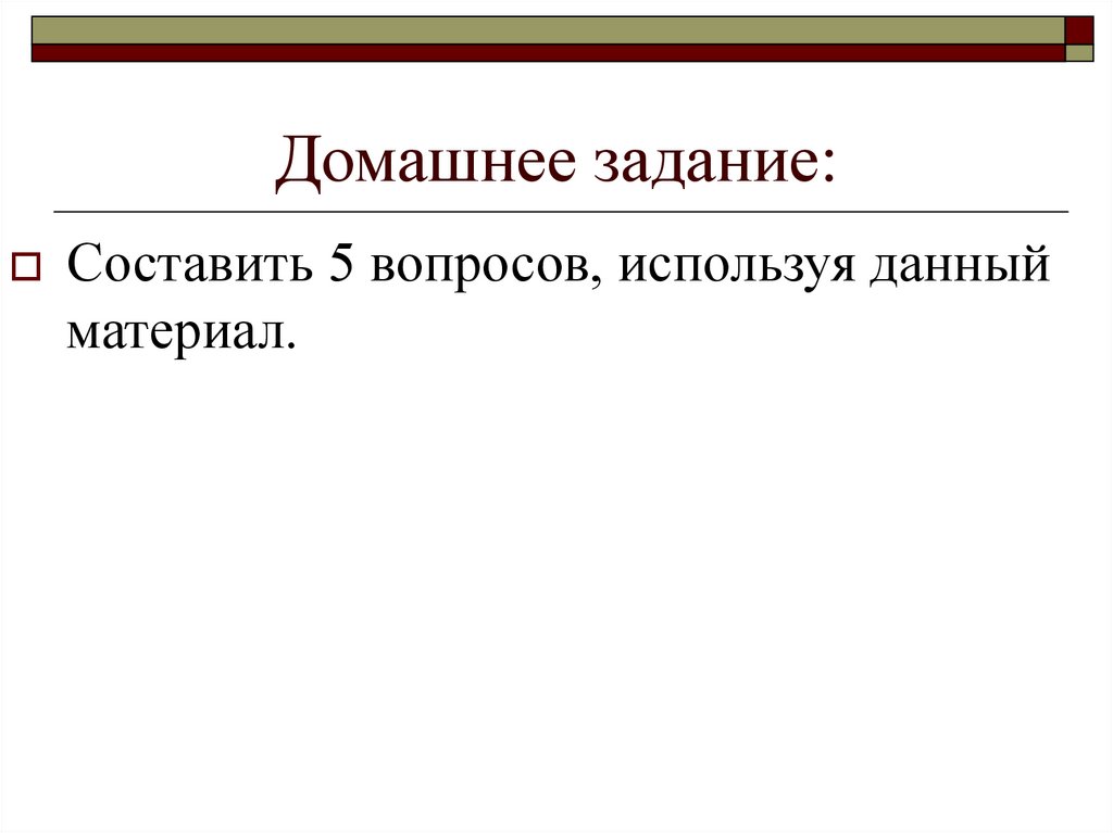 Домашнее задание: