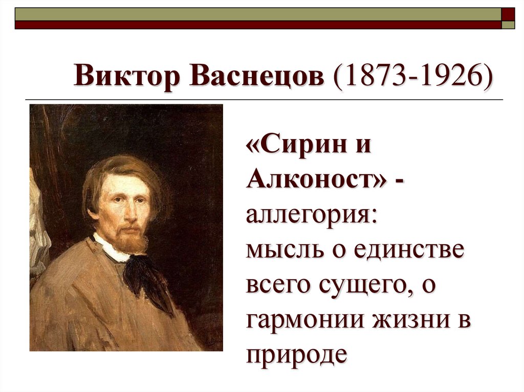 Виктор Васнецов (1873-1926)