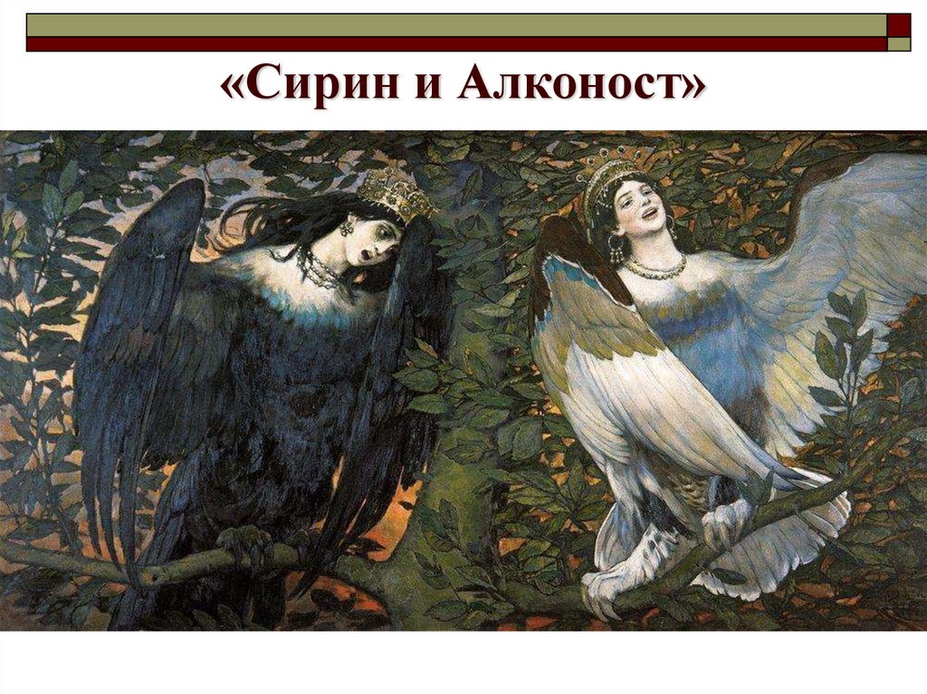 «Сирин и Алконост»