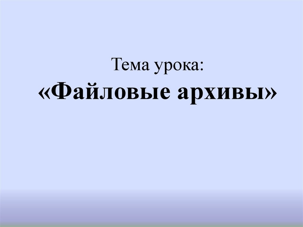 Файловые архивы презентация 10 класс