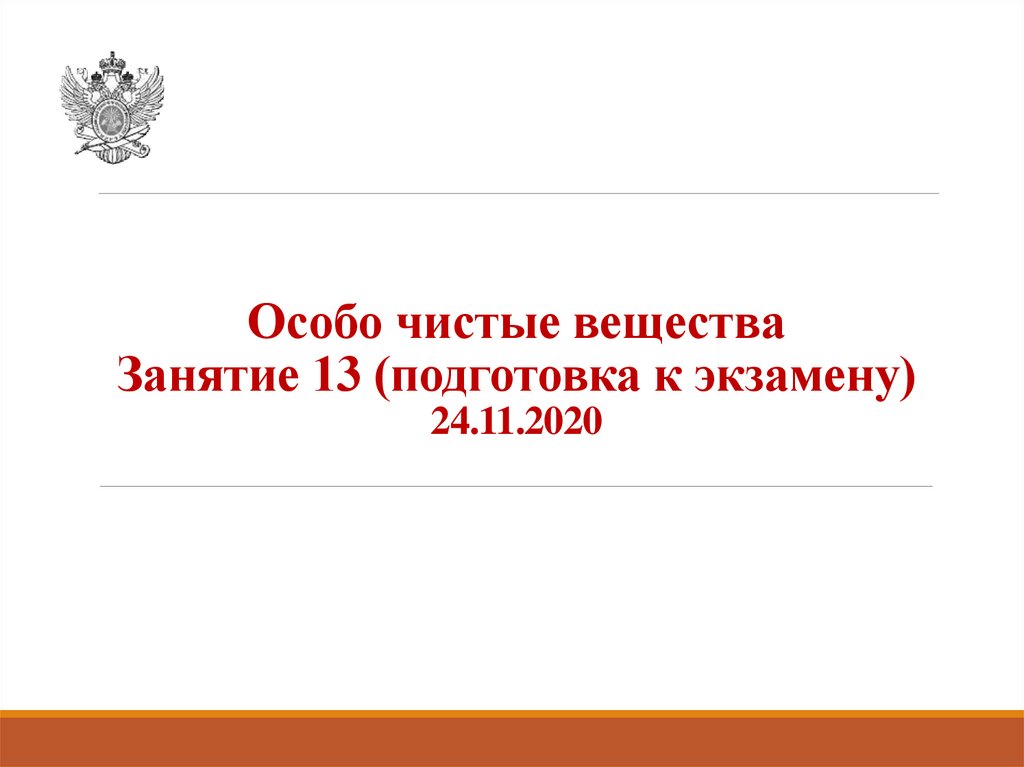 Особо чистые. Особо чистые вещества. Особо чистый. Что значит особо чистые вещества. Особенно чисто.