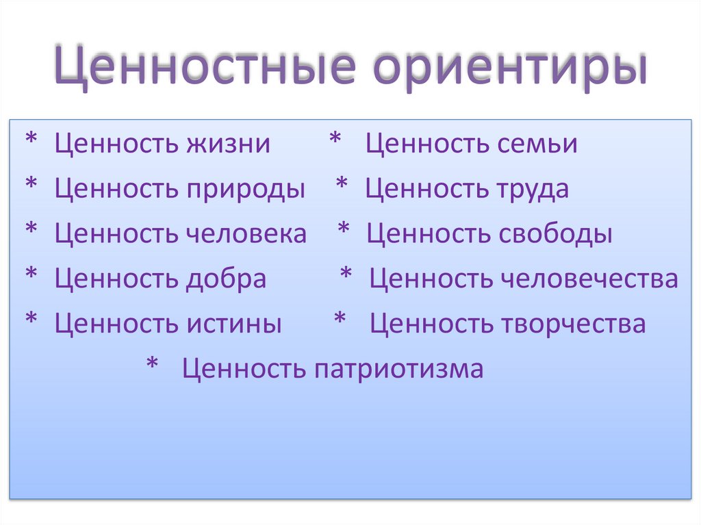 Объекты ценностей. Ценностные ориентиры. Ценностные ориентиры человека. Ценностные ориентиры жизни. Ценностные ориентиры семьи.