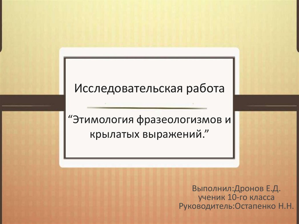 Из этимологии фразеологизмов проект 6 класс