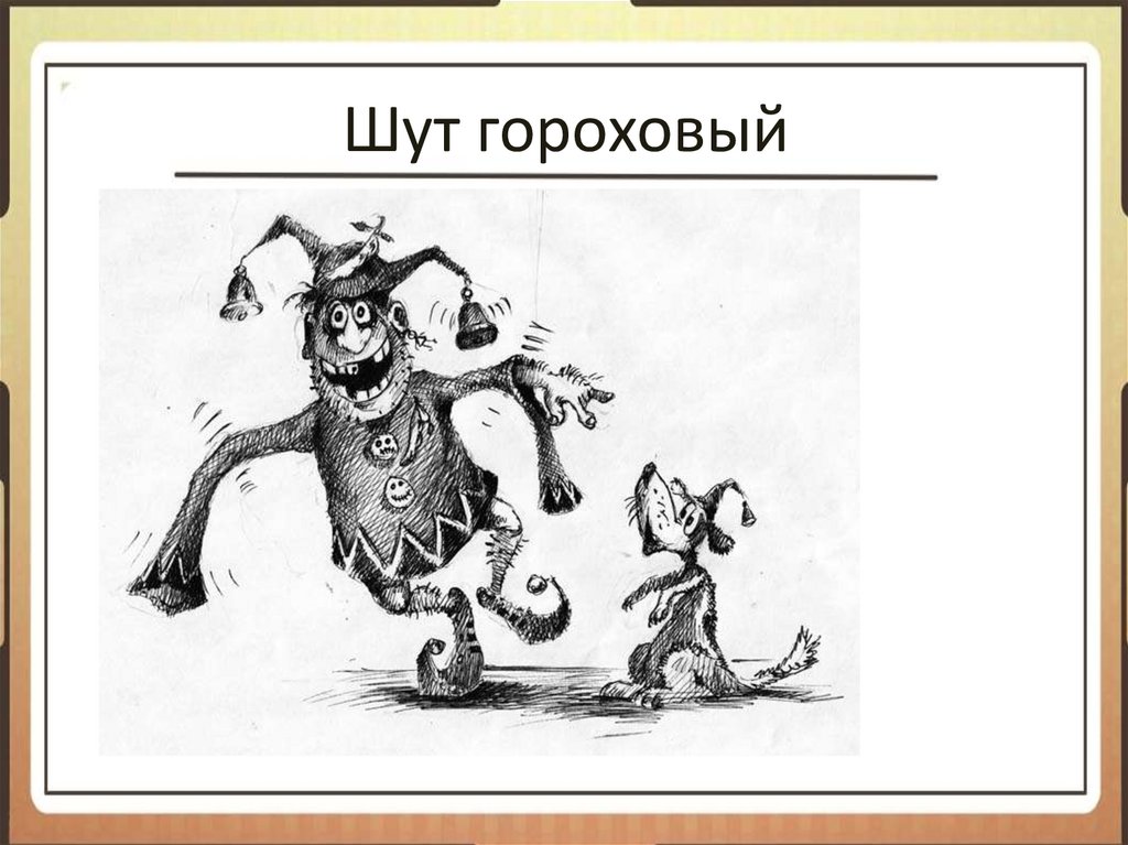 Работа для шута горохового. Шут гороховый фразеологизм. Шут гороховый рисунок к фразеологизму. Шут гороховый рисунок. Фразеологизм Шут гороховый значение и история.