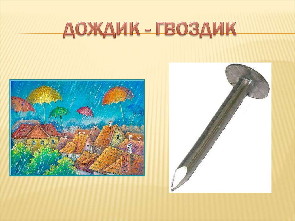ДОЖДИК - ГВОЗДИК