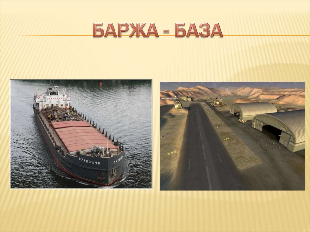 БАРЖА - БАЗА