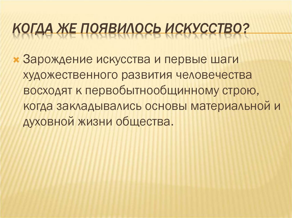 Когда же появилось искусство?