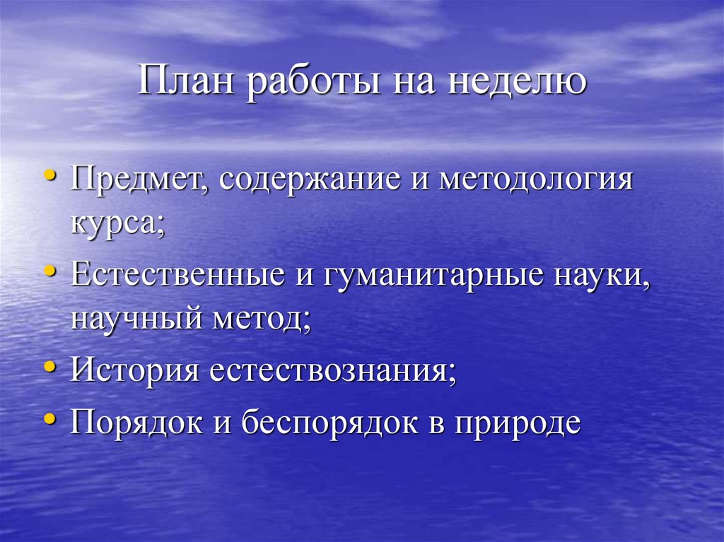 План работы на неделю