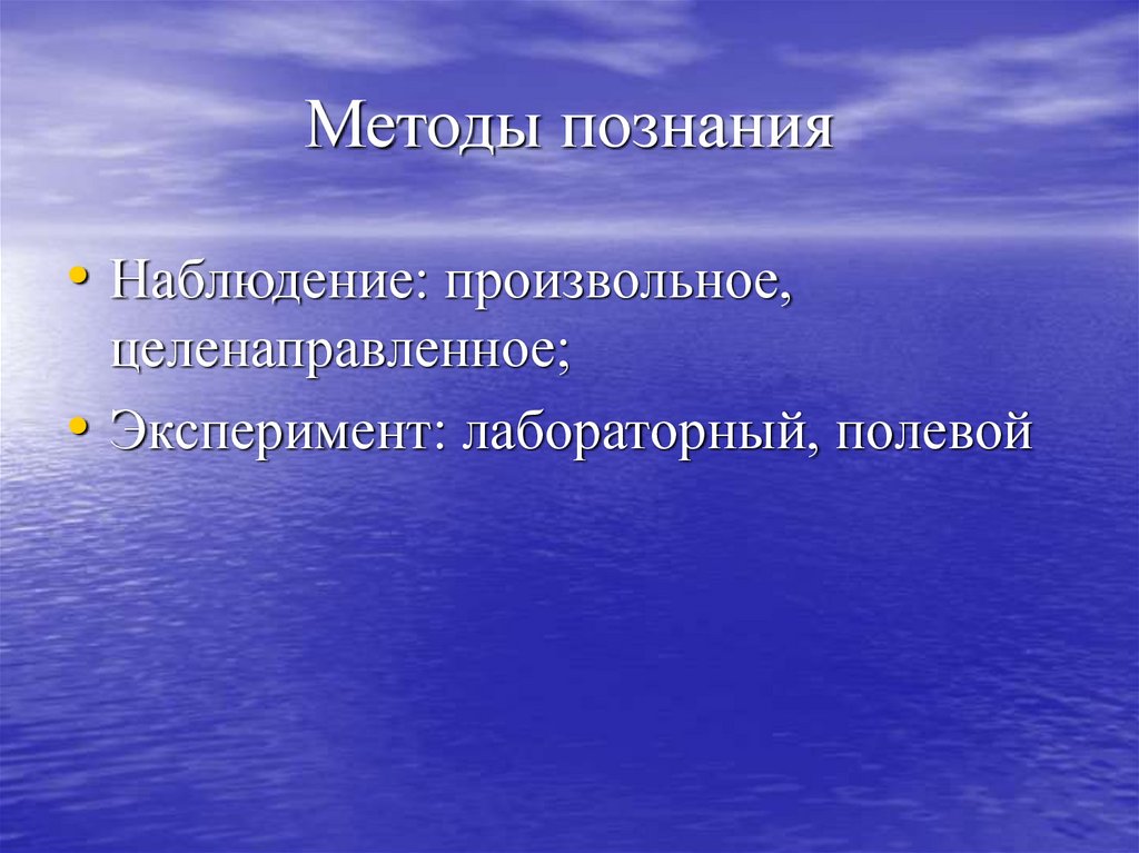 Методы познания