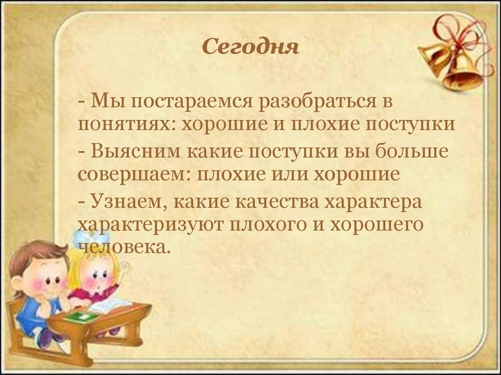 Дайте определение понятию поступок сочинение 13.3. Что такое плохой поступок понятие. Плохая презентация. Хорошие и плохие поступки. Как характеризуют человека его поступки.