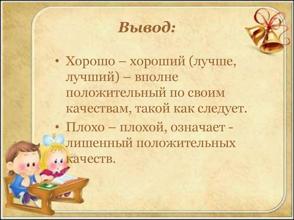 Удобно заключение. Вывод что такое плохо что такое хорошо. Что такое хорошо презентация. Проект что такое хорошо и что такое плохо. Что такое хорошо и что такое плохо презентация.