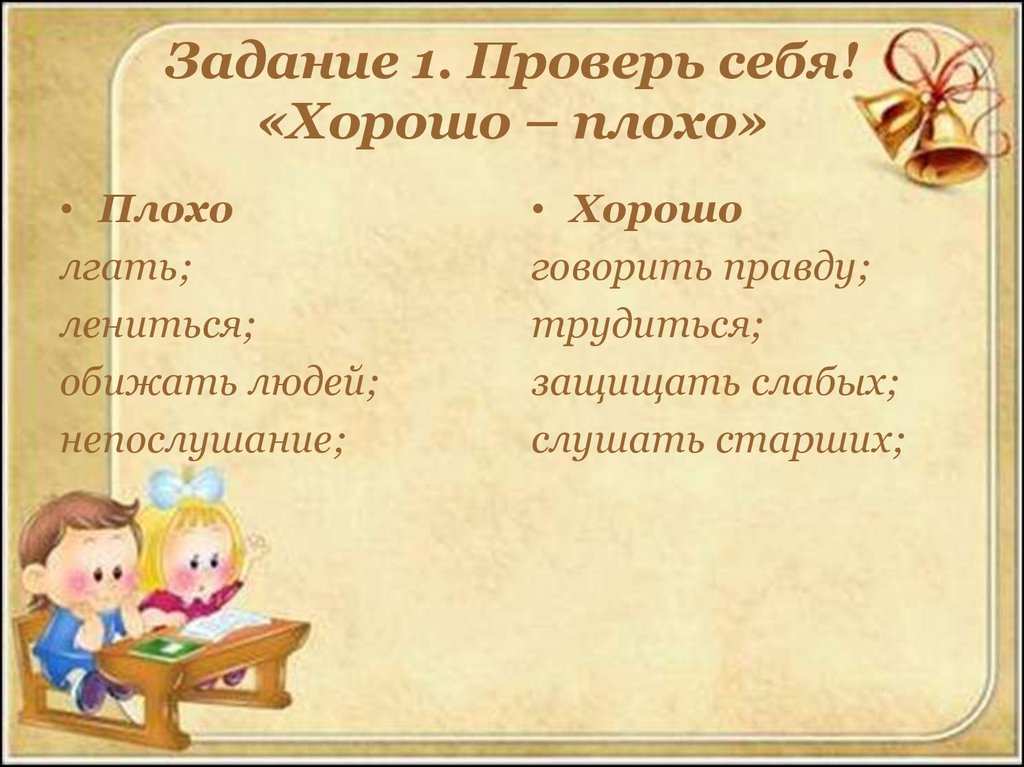 Задание 1 проверь. Плохие и хорошие поступки список. Что такое хорошо и что такое плохо презентация. Слово хорошо и плохо. Что такое хорошо а что такое плохо примеры.