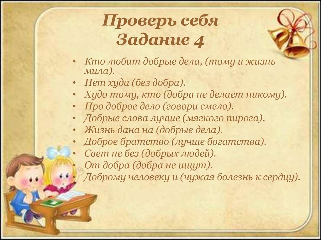 Без добра. Плохо тому кто добра не делает никому. Фразеологизм нет худа без добра. Кто любит добрые дела тому и жизнь Мила. Сочинение моя педагогическая деятельность.