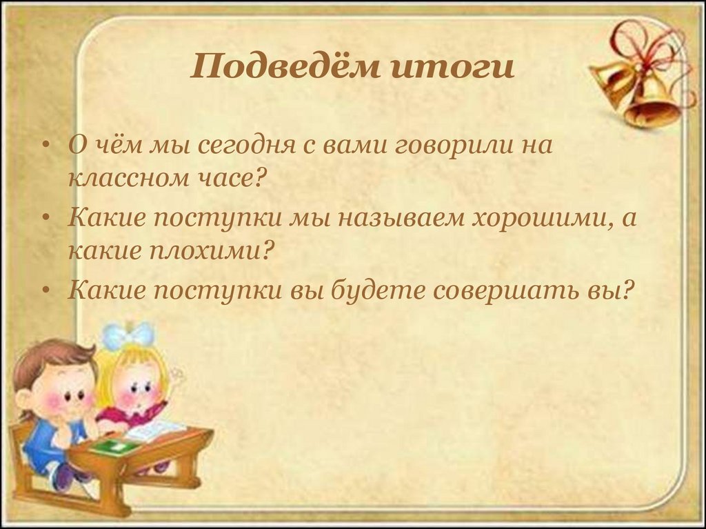 Классный час какие. Какие поступки называются хорошими, а какие плохими?». Классный час 