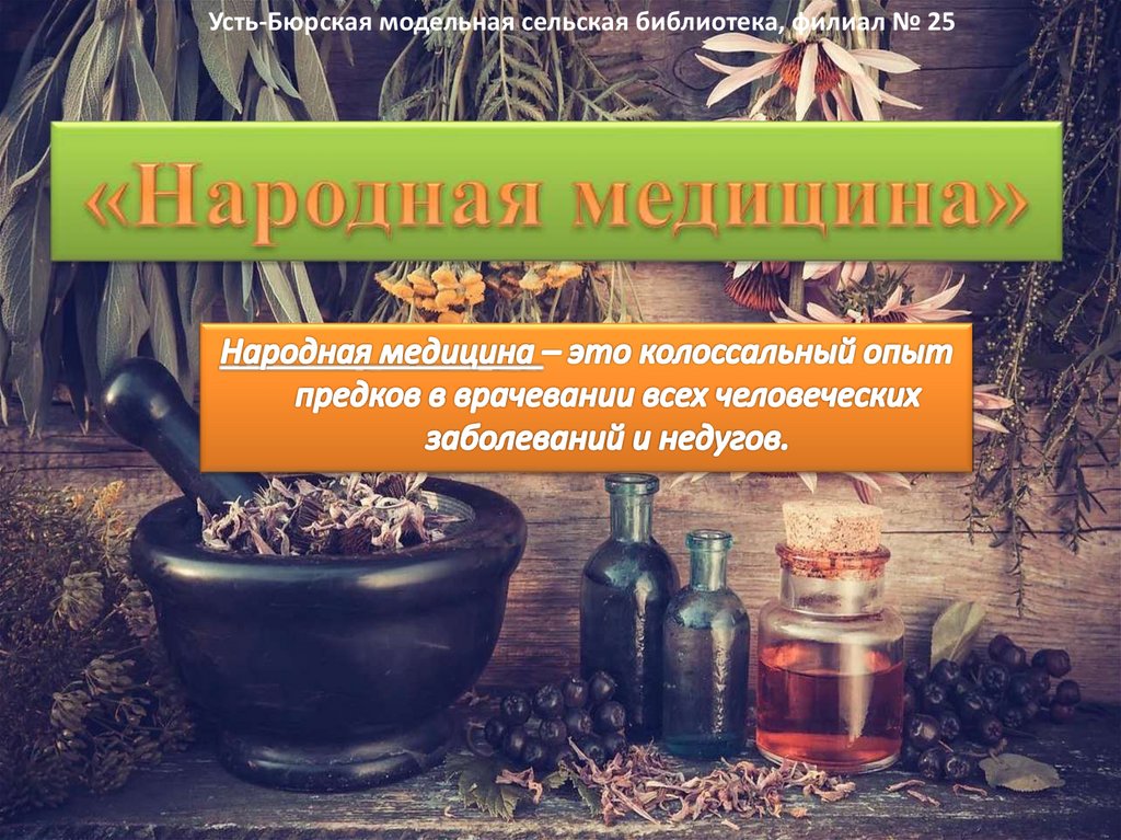 Презентация народной медицины