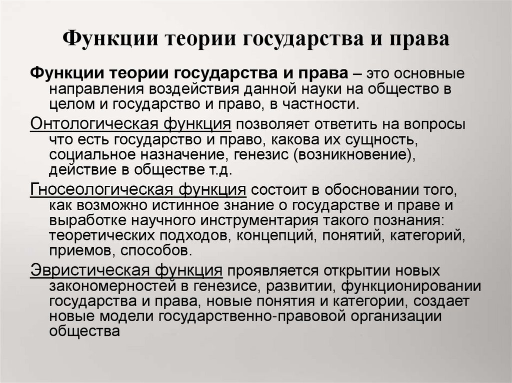 Теория возможностей. Функции теории государства и права. Функции ТГП. Прогностическая функция ТГП. Методологическая функция теории государства и права.