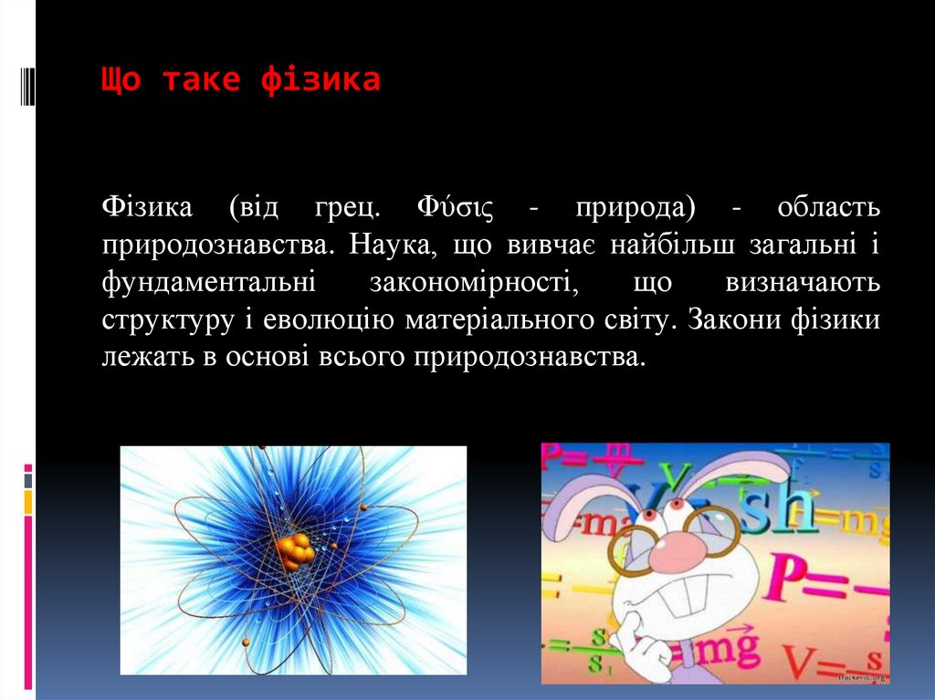 Фізика в житті сучасної людини - презентация онлайн