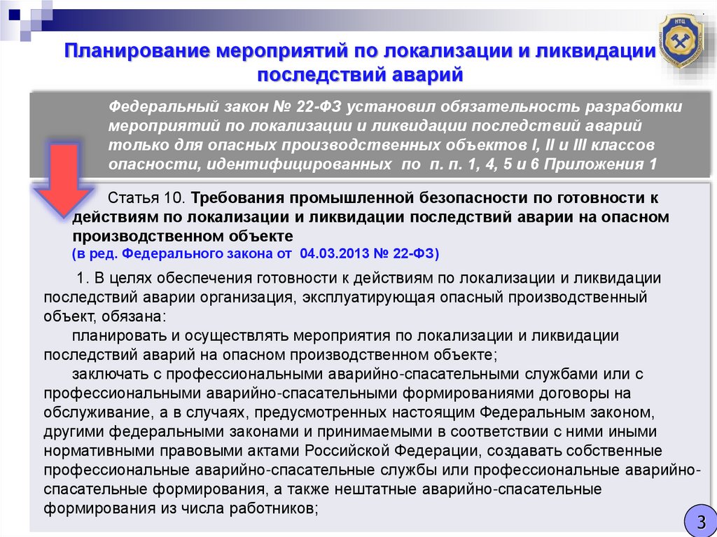 Ликвидация аварий на опасных производственных объектах. План мероприятий по ликвидации аварий. План мероприятий по локализации аварий. План мероприятий по локализации и ликвидации. План мероприятий по локализации и ликвидации последствий аварий.