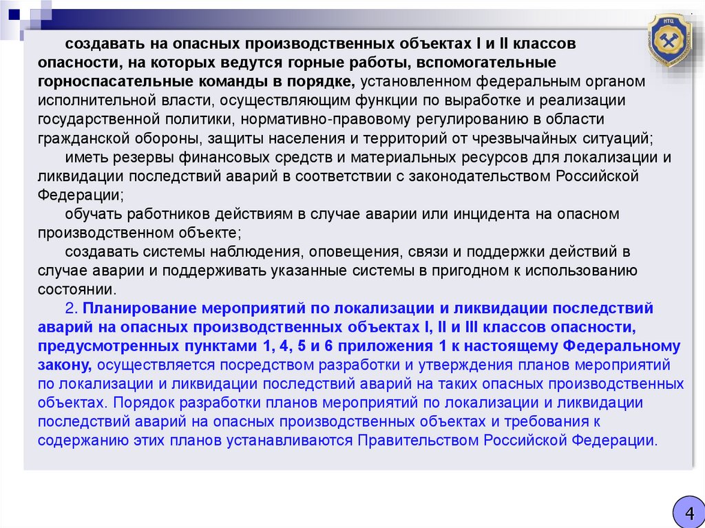 План мероприятий по локализации и ликвидации последствий аварий на опо 4 класса опасности