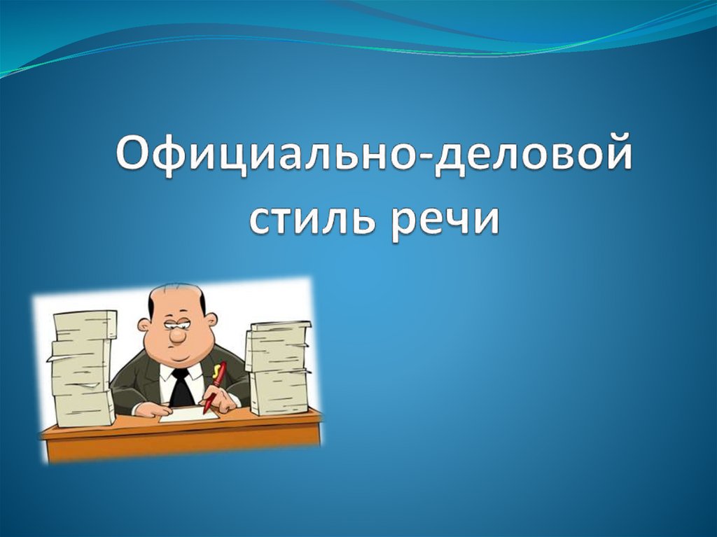 Презентация деловой стиль речи 4 класс