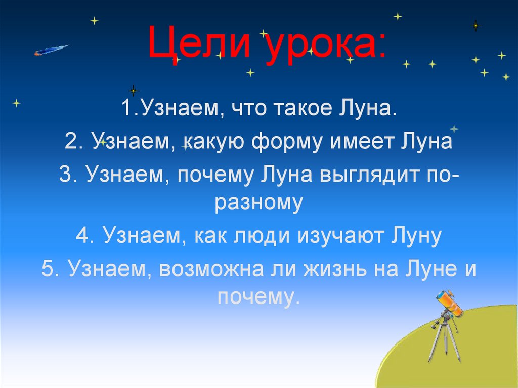 Урок окружающего мира 1 класс почему луна бывает разной презентация