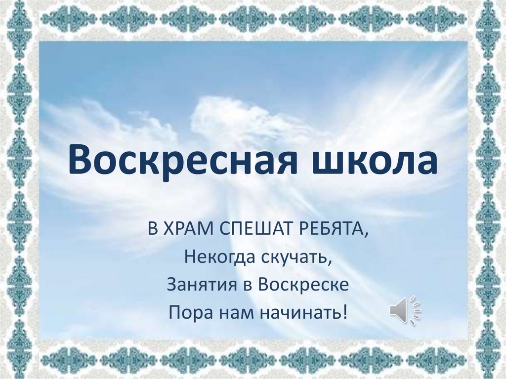 Воскресная школа презентация