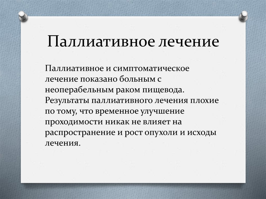 Паллиативное лечение. Паллиативная лекарственная терапия. Паллиативная симптоматическая терапия. Паллиативная терапия в онкологии что это. Симптоматическое и паллиативное лечение.