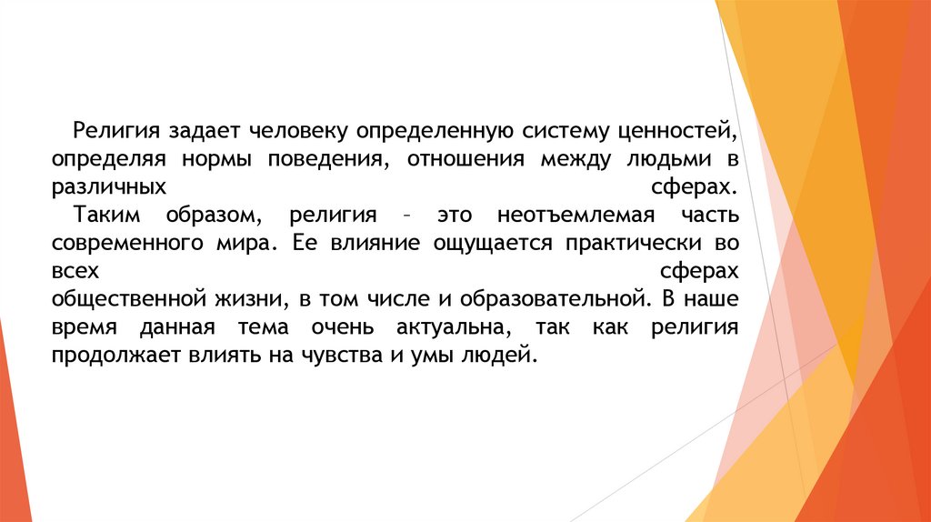 Религия задает человеку определенную систему ценностей, определяя нормы поведения, отношения между людьми в различных сферах.