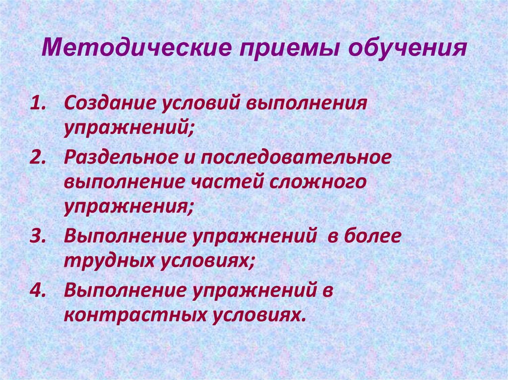 Методические приемы обучения