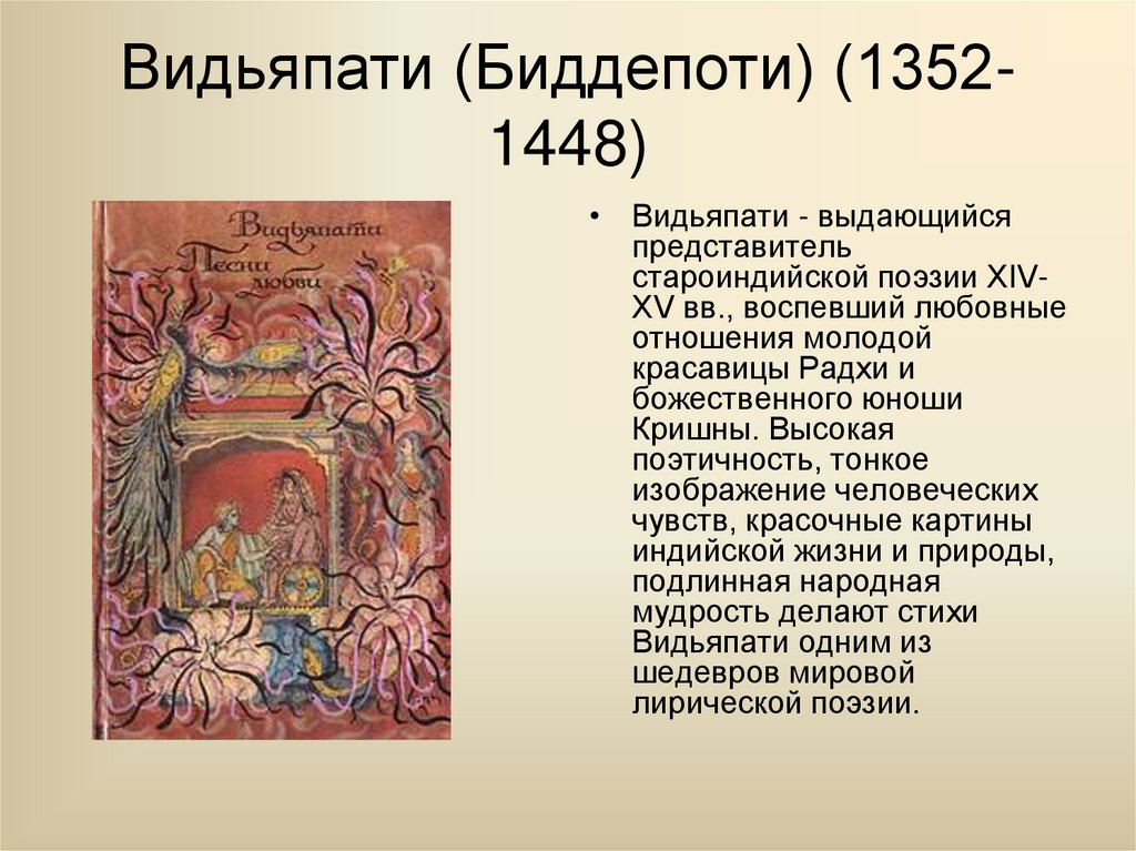 Видьяпати (Биддепоти) (1352-1448)
