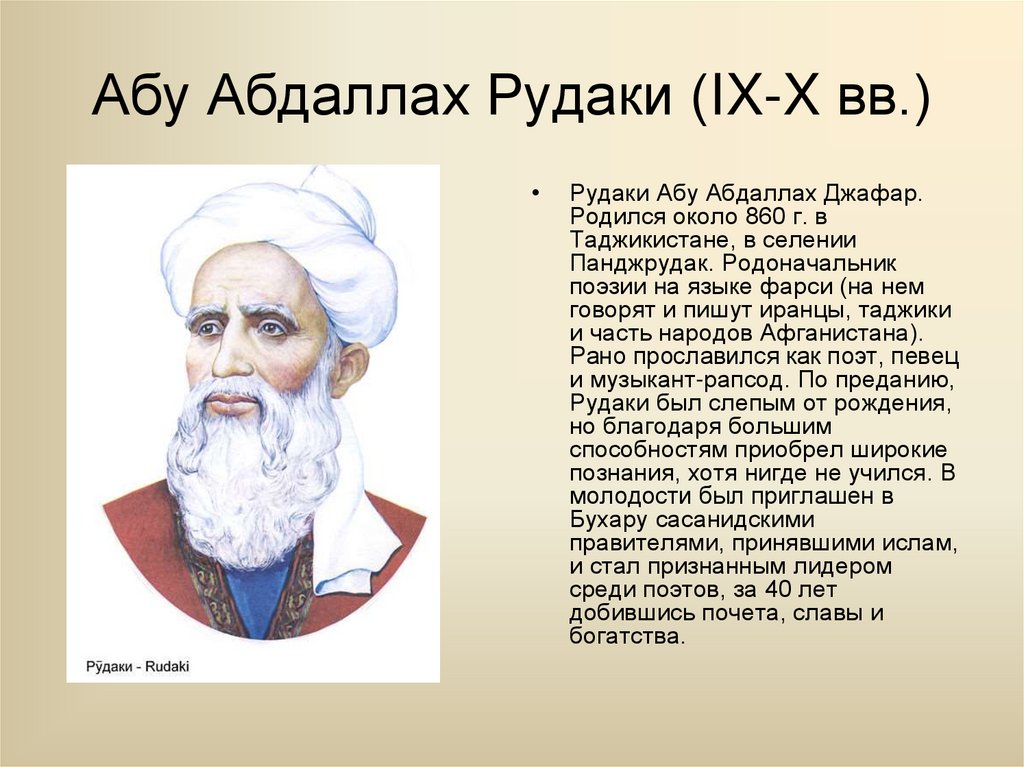 Абу Абдаллах Рудаки (IX-X вв.)