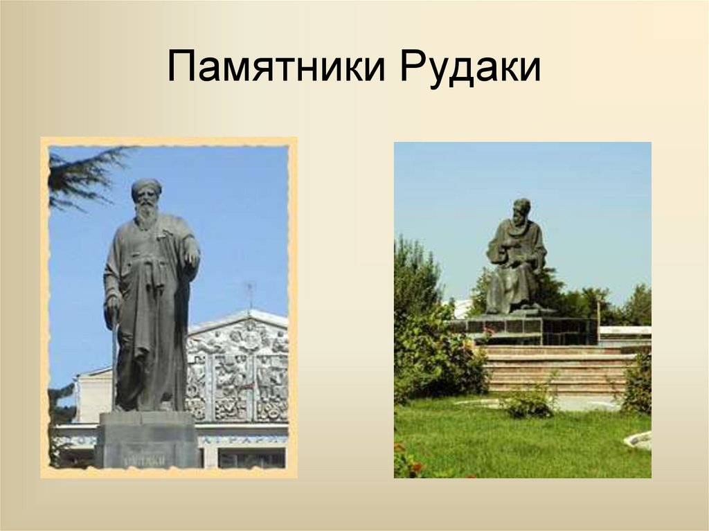 Памятники Рудаки