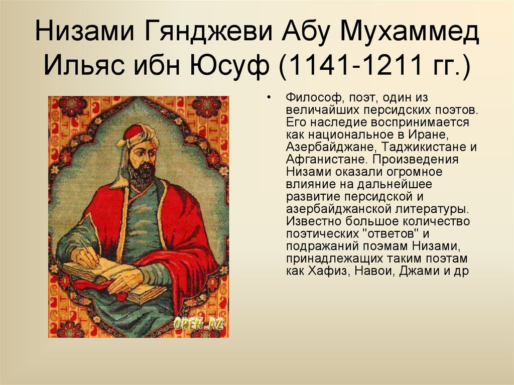 Низами Гянджеви Абу Мухаммед Ильяс ибн Юсуф (1141-1211 гг.)