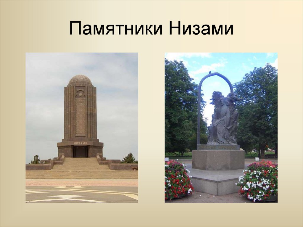 Памятники Низами