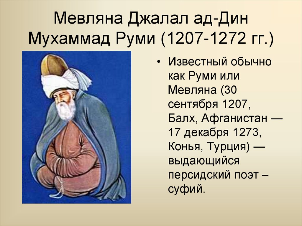 Мевляна Джалал ад-Дин Мухаммад Руми (1207-1272 гг.)