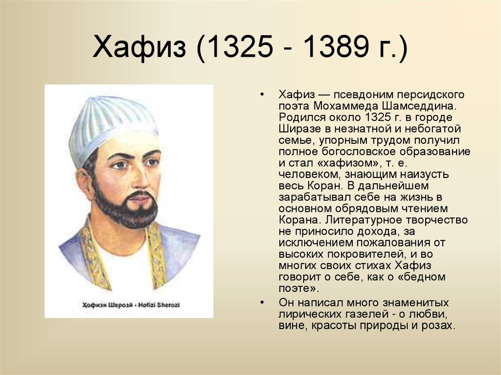 Хафиз (1325 - 1389 г.)