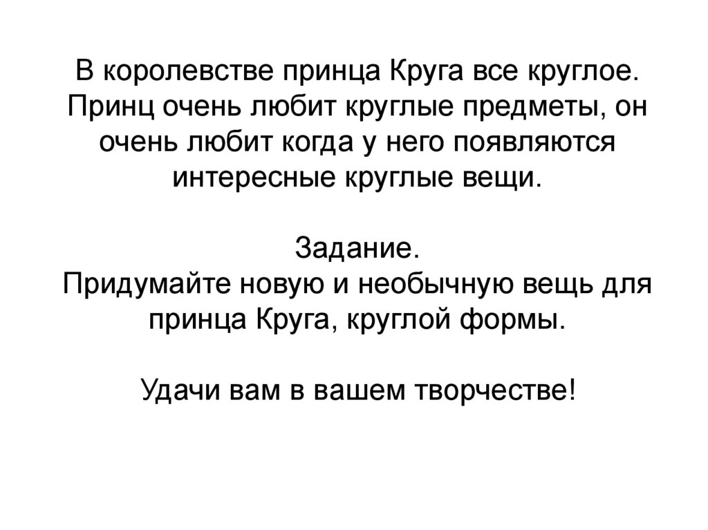В королевстве принца Круга все круглое. Принц очень любит круглые предметы, он очень любит когда у него появляются интересные