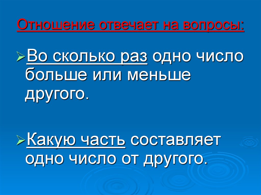 На какие вопросы отвечают отношения. Вопрос сколько.