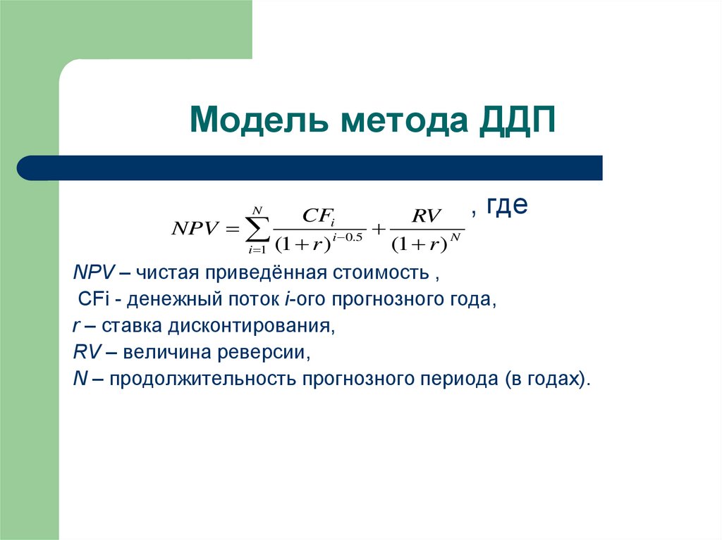 Общая схема работы оценщика по методу дисконтированных денежных потоков