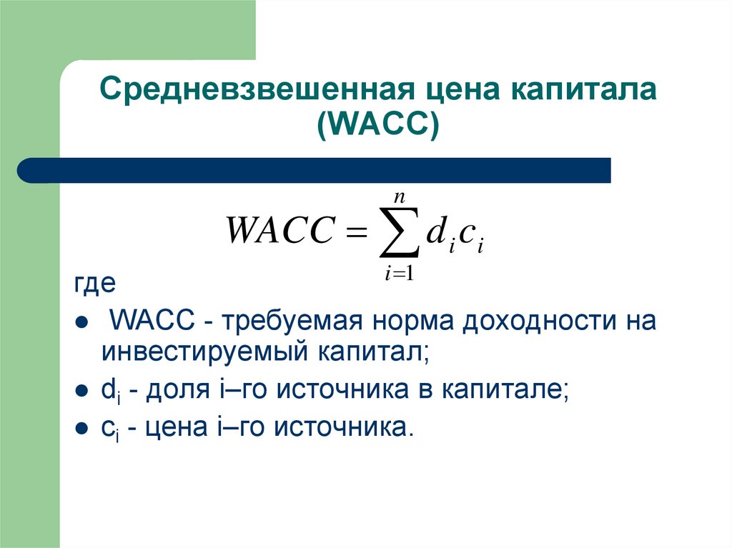 Величина капитала компании. Показатель WACC формула. Формула расчета средневзвешенной стоимости капитала. Расчет средневзвешенной стоимости капитала WACC. Средневзвешенная величина.