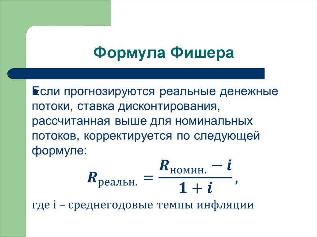 Узнать реальную. Модель Фишера формула. Формула Фишера инфляция. Формула Фишера доходность инвестиций.