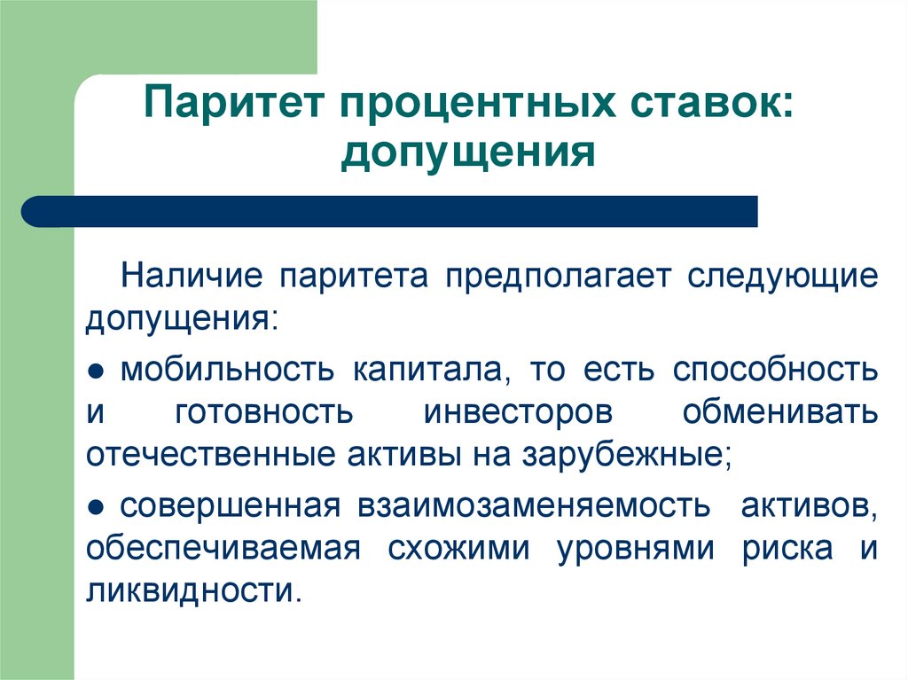 Что означает слово паритет. Паритет процентных ставок. Паритет процентных ставок презентация. Паритет процентных ставок картинка. Покрытый процентный Паритет.