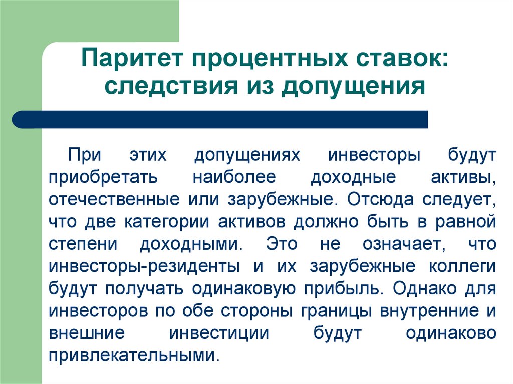 Что означает слово паритет. Паритет процентных ставок. Покрытый Паритет процентных ставок. Непокрытый процентный Паритет. Паритет процентных ставок формула.