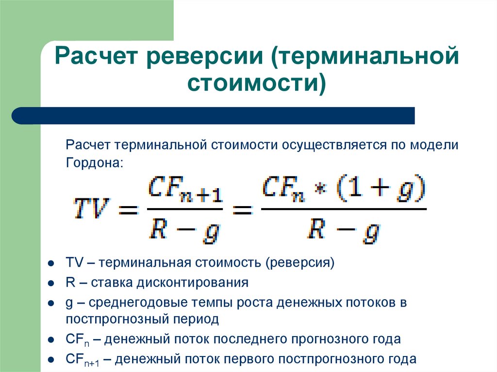 Расчет терминальной стоимости проекта